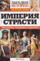 Журнал Загадки истории. Империя страсти 2020 № 40 Санкт-Петербург Мягкая обл. 160 с. С ч/б илл