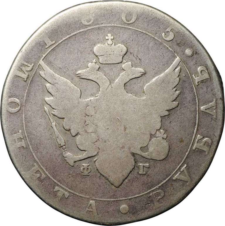 (1805, СПБ ФГ) Монета Россия 1805 год 1 рубль   Серебро Ag 868  F