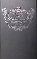 Книга Двадцать лет спустя 1991 А. Дюма Пермь Твёрдая обл. 685 с. Без илл.