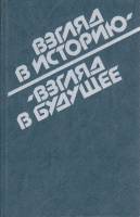 Книга Взгляд в историю-взгляд в будущее 1987 , Москва Твёрдая обл. 720 с. С цв илл