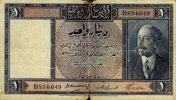 (№1932P-3b) Банкнота Ирак 1932 год &quot;1 Dinar&quot; (Подписи: Leopold Stennett Amery - Hussein Beg Afnan - 