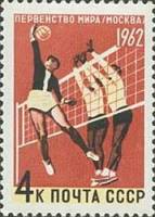 1962-046 Марка СССР Волейбол   Первенства мира по летним видам спорта II Θ