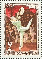 1962-008 Марка СССР Балет Красный цветок   Советский балет II Θ