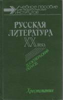 Книга Русская литература ХХ века. Дооктябрьский период 1991 Учебное пособие Ленинград Твёрдая обл. 5