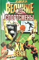 Книга Великие спортсмены XX века 2003 . Москва Твёрдая обл. 560 с. С ч/б илл