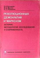Книга Революционная демократия и марксизм 1989 Н. Бочкарев Москва Мягкая обл. 152 с. Без илл.
