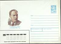 1985-год  Конверт маркированный СССР В. В. Ванин   ,  Марка