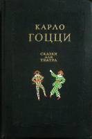 Книга Сказки для театра 1956 К. Гоцци Москва Твёрдая обл. 890 с. С ч/б илл
