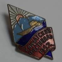 Значок Знак СССР "Камчатский фестиваль`57" На булавке 