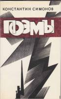 Книга "Поэмы" К. Симонов Москва 1975 Твёрдая обл. 96 с. С чёрно-белыми иллюстрациями
