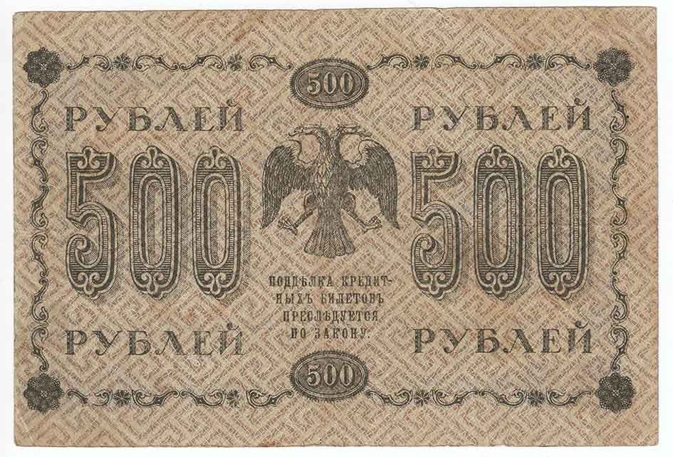 Гальцов С.И. Банкнота РСФСР 1918 год 500 рублей  Пятаков Г.Л. Горизонтальные Вод. Знаки VF