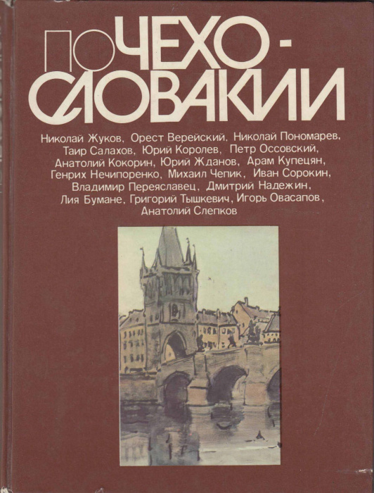 Книга &quot;По Чехословакии&quot; , Москва 1985 Твёрдая обл. 168 с. С цветными иллюстрациями