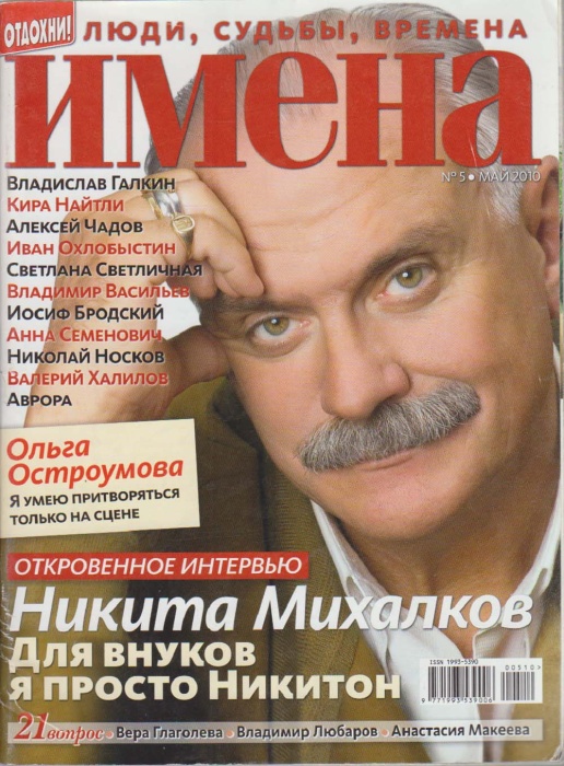 Журнал Имена 2010 №05 май Москва Мягкая обл. 130 с. С цв илл