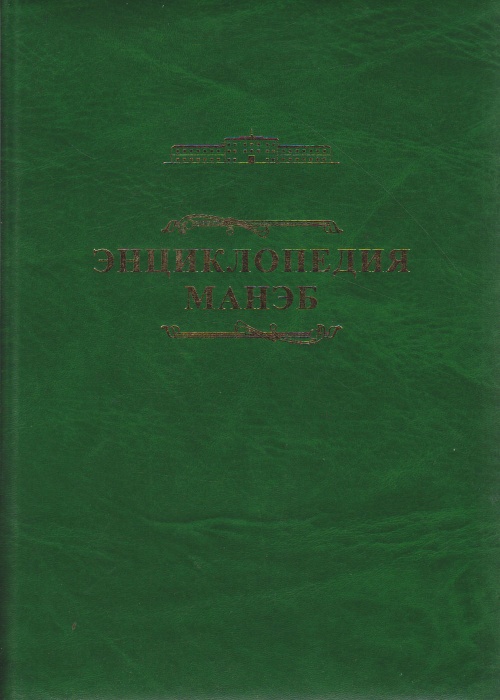 Книга Энциклопедия МАНЭБ 2008 , СПб Твёрдая обл. 387 с. С ч/б илл