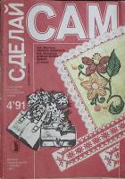Журнал Сделай сам 1991 № 4, октябрь-декабрь Москва Мягкая обл. 144 с. С ч/б илл