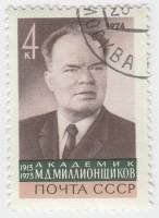 1974-009 Марка СССР Портрет   Памяти М.Д. Миллионщикова (1913–1973) III Θ