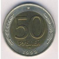 1992ммд Монета Россия 1992 год 50 рублей  Биметалл  VF
