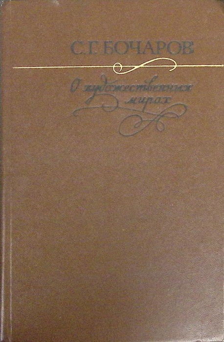 Книга &quot;О художественных мирах&quot; И. Бочаров Москва 1985 Твёрдая обл. 296 с. Без илл.