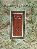 Книга Я начал песню 1987 А. Твардовский Москва Мягкая обл. 174 с. С ч/б илл