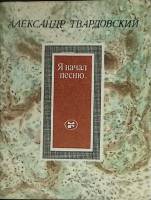 Книга Я начал песню 1987 А. Твардовский Москва Мягкая обл. 174 с. С ч/б илл