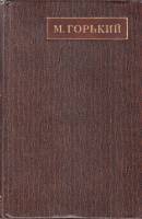 Книга "Полное собрание сочинений (том 8)" 1970 М. Горький Москва Твёрдая обл. 511 с. Без илл.