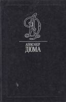 Книга Луиза Сан Феличе 1995 А. Дюма Москва Твёрдая обл. 511 с. С ч/б илл