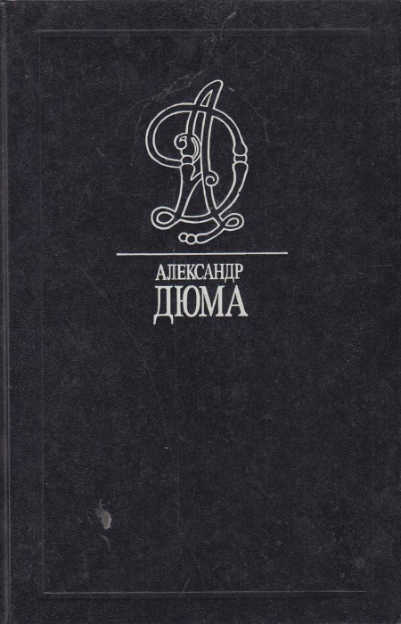 Книга Луиза Сан Феличе 1995 А. Дюма Москва Твёрдая обл. 511 с. С ч/б илл