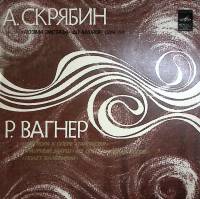 Пластинка виниловая Е. Мравинский А. Скрябин В. Вагнер Мелодия 300 мм. Excellent