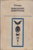Книга Поведение животных 1975 Р. Хайнд Москва Твёрдая обл. 856 с. С ч/б илл