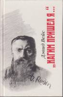 Книга Нагим пришел я... 1989 Д.Вейс Москва Мягкая обл. 688 с. Без илл.