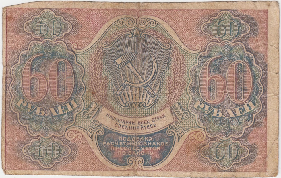 (Барышев П.К.) Банкнота РСФСР 1919 год 60 рублей  Пятаков Г.Л. , VF