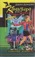 Книга Камасутра для Микки-Мауса 2003 Д. Донцова Москва Твёрдая обл. 432 с. Без илл.