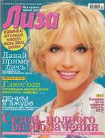 Журнал Лиза №24 2006 2006 , Москва Мягкая обл. 138 с. С цв илл