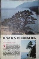 Журнал Наука и жизнь 1986 № 7 Москва Мягкая обл. 160 с. С ч/б илл