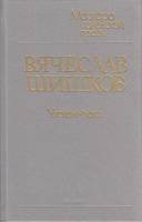 Книга "Угрюм-река (том 2)" 1989 В. Шишков Ленинград Твёрдая обл. 480 с. Без илл.