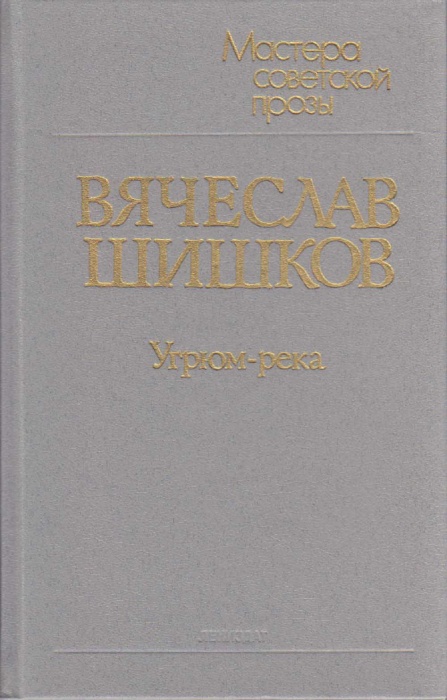 Книга &quot;Угрюм-река (том 2)&quot; 1989 В. Шишков Ленинград Твёрдая обл. 480 с. Без илл.