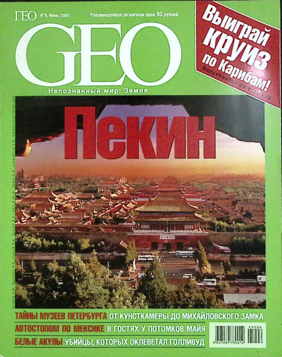 Журнал &quot;Geo&quot; 2005 № 6, июнь Москва Мягкая обл. 162 с. С цв илл