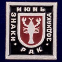 26937\120619 Значок "Рак"