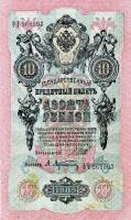 (Афанасьев А.Л.) Банкнота Россия 1909 год 10 рублей   1917-18г, Шипов И.П, № ПД-ЦЯ АА-ГМ, РСФСР UNC