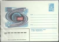 1981-год  Конверт маркированный СССР XII международный кинофестиваль   ,  Марка
