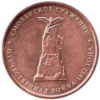 (Смоленск) Монета Россия 2012 год 5 рублей   Бронзение Сталь  UNC