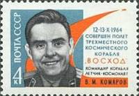 1964-132 Марка СССР В.М. Комаров   Полет 3-х местного корабля Восход III O