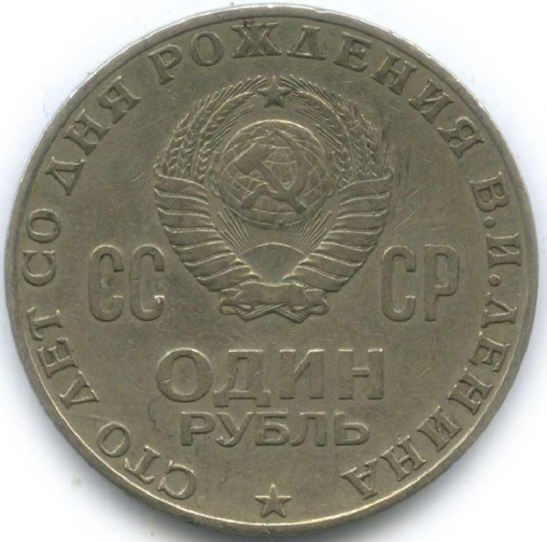 (03) Монета СССР 1970 год 1 рубль &quot;В.И. Ленин. 100 лет&quot;  Медь-Никель  XF