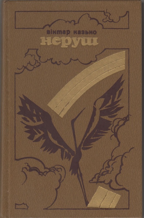Книга Неруш 1983 В. Казько Минск Твёрдая обл. 430 с. Без илл.