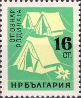 (1961-061) Марка Болгария "Туристический лагерь"   Знакомься со своей родиной II O