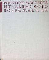 Книга-альбом Рисунок мастеров итальянского возрождения 1963 В. Гращенков Москва Твёрдая обл. 428 с. 