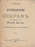 Книга Путеводители к операм Р. Вагнера 1898 А. Коптяев СПб Мягкая обл. 30 с. Без илл.