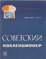 Книга "Советский коллекционер 15" , Москва 1977 Мягкая обл. 168 с. С чёрно-белыми иллюстрациями