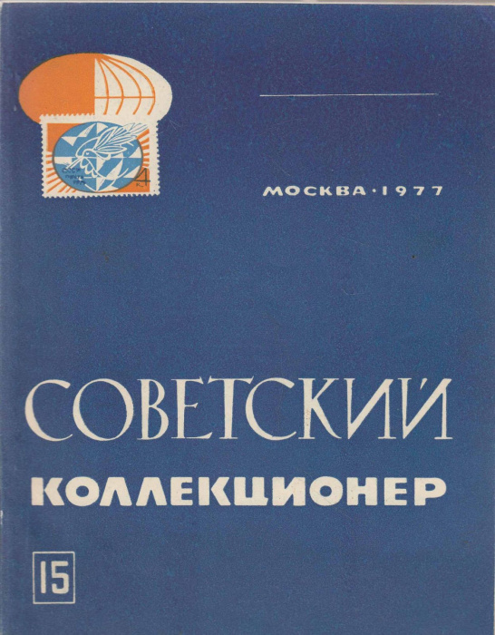 Книга &quot;Советский коллекционер 15&quot; , Москва 1977 Мягкая обл. 168 с. С чёрно-белыми иллюстрациями