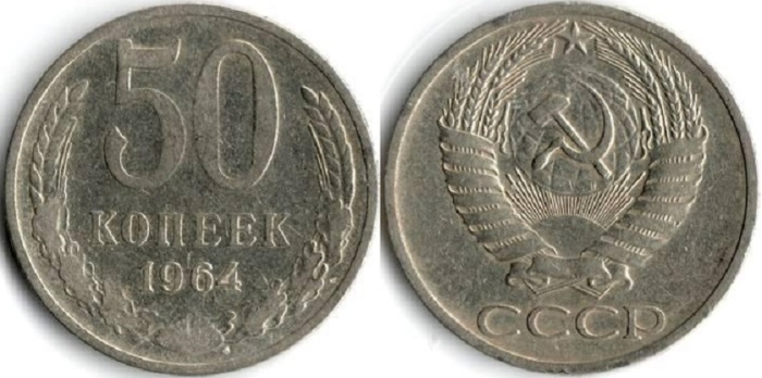 1964 Монета СССР 1964 год 50 копеек  Медь-Никель  VF